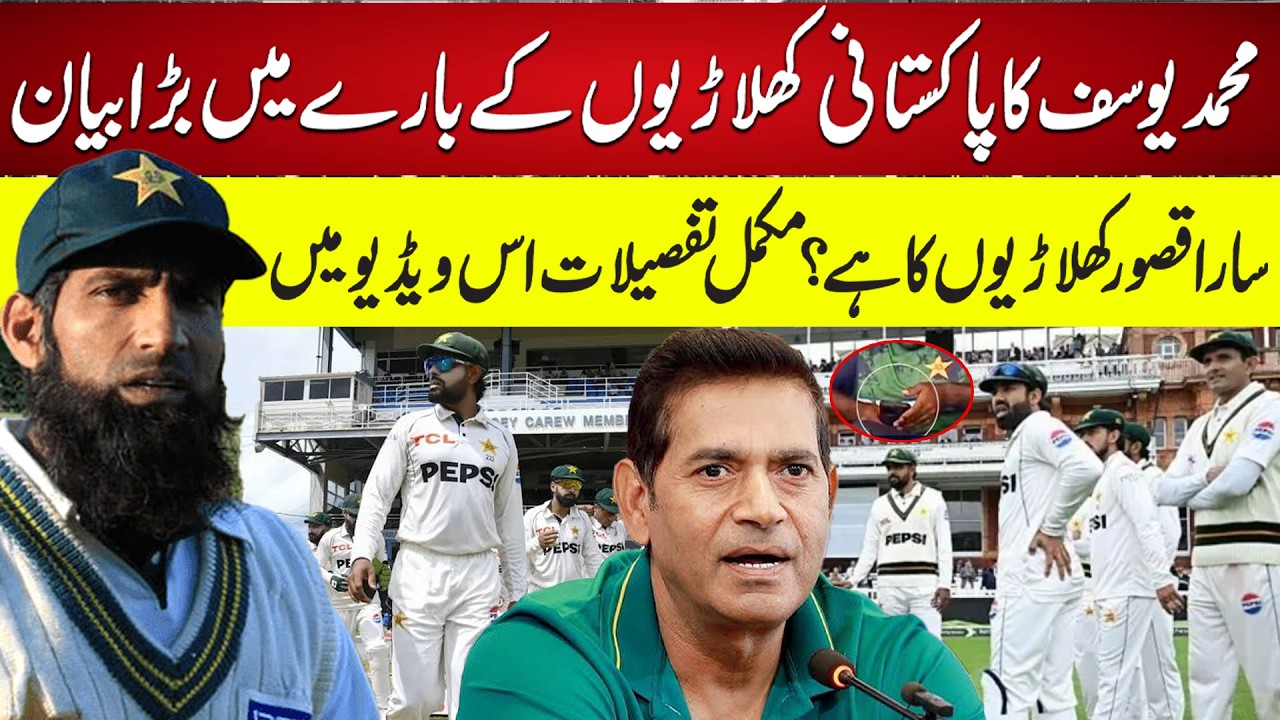 Mohammad Yousuf&rsquo;s BIG Statement on Pakistani Players | Players Are Responsible | Pakistan Cricket