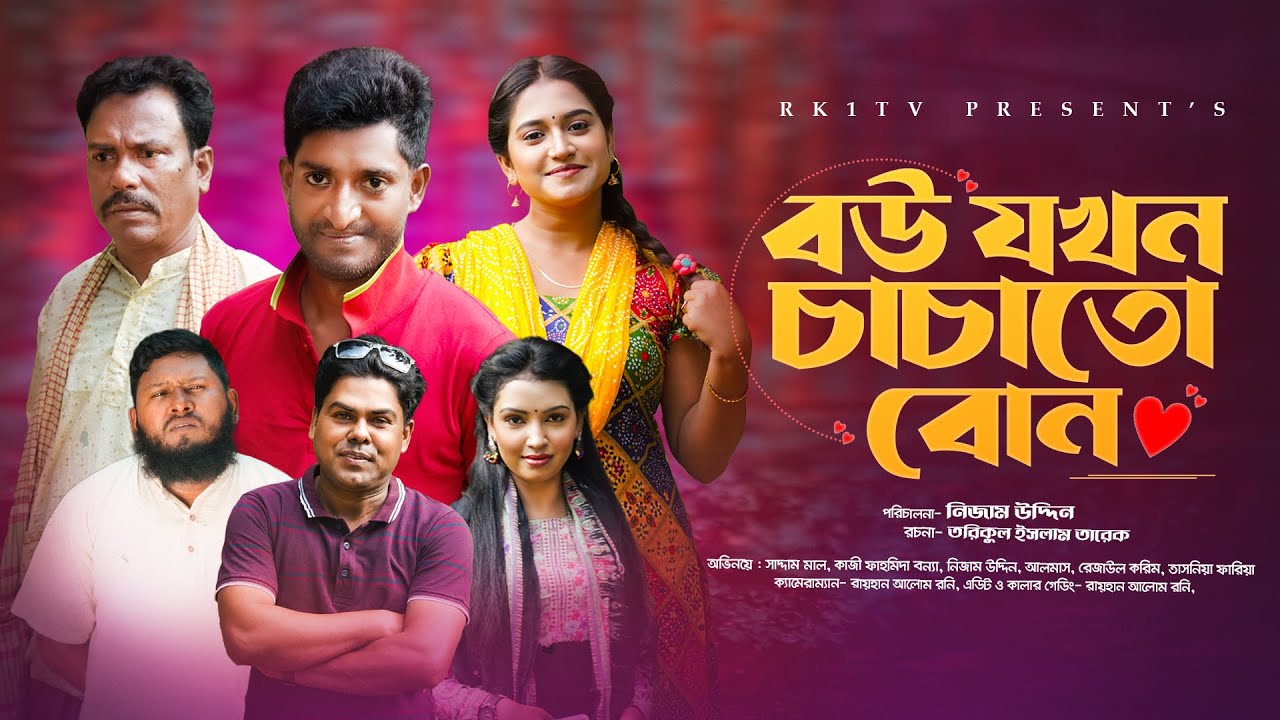 বউ যখন চাচাতো বোন |  Bou Jokhon Chachato Bon |  |Saddam mal | Rezaul | New Natok 2023 | RK1tv Natok