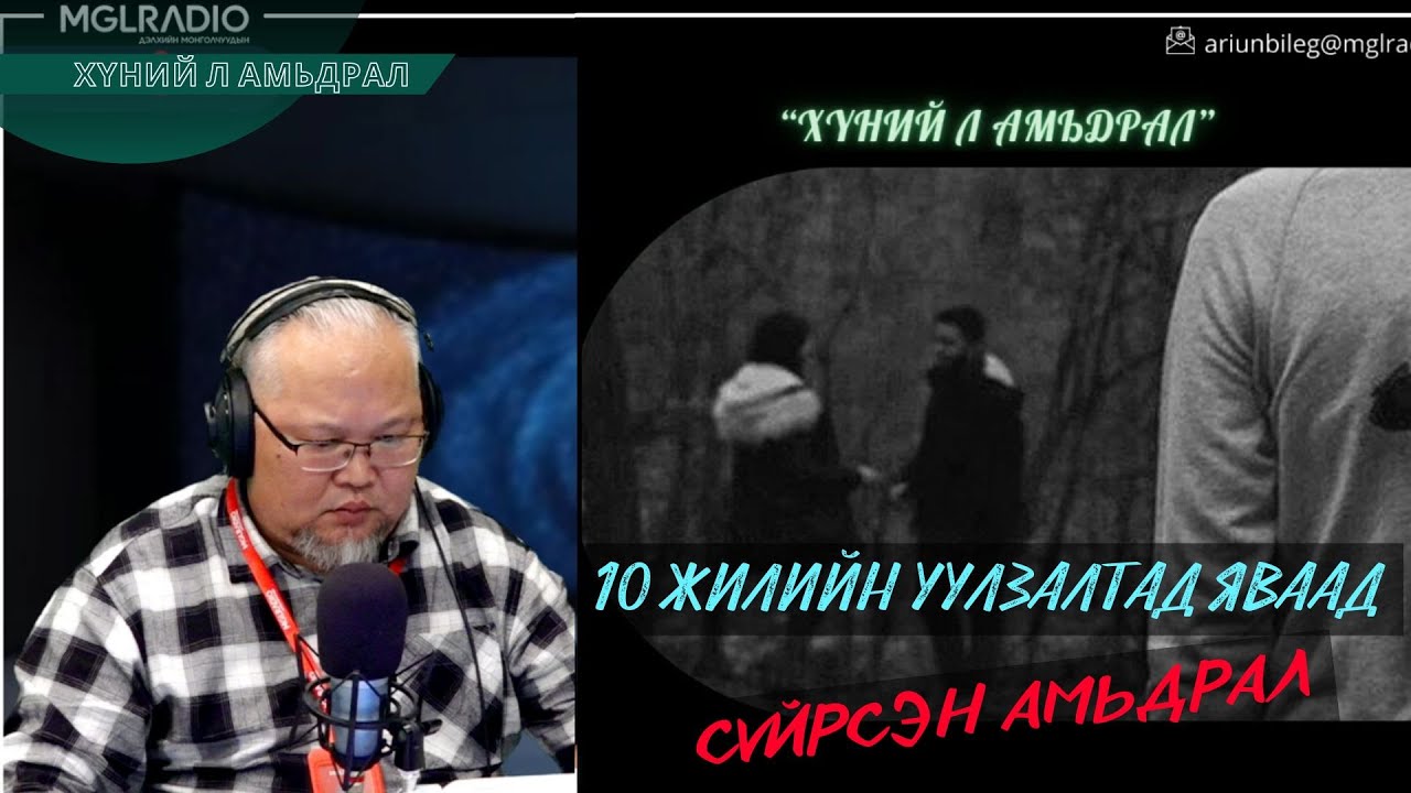 Хүний л амьдрал | 2025-10-29 | 10 жилийн уулзалтад яваад сүйрсэн амьдрал