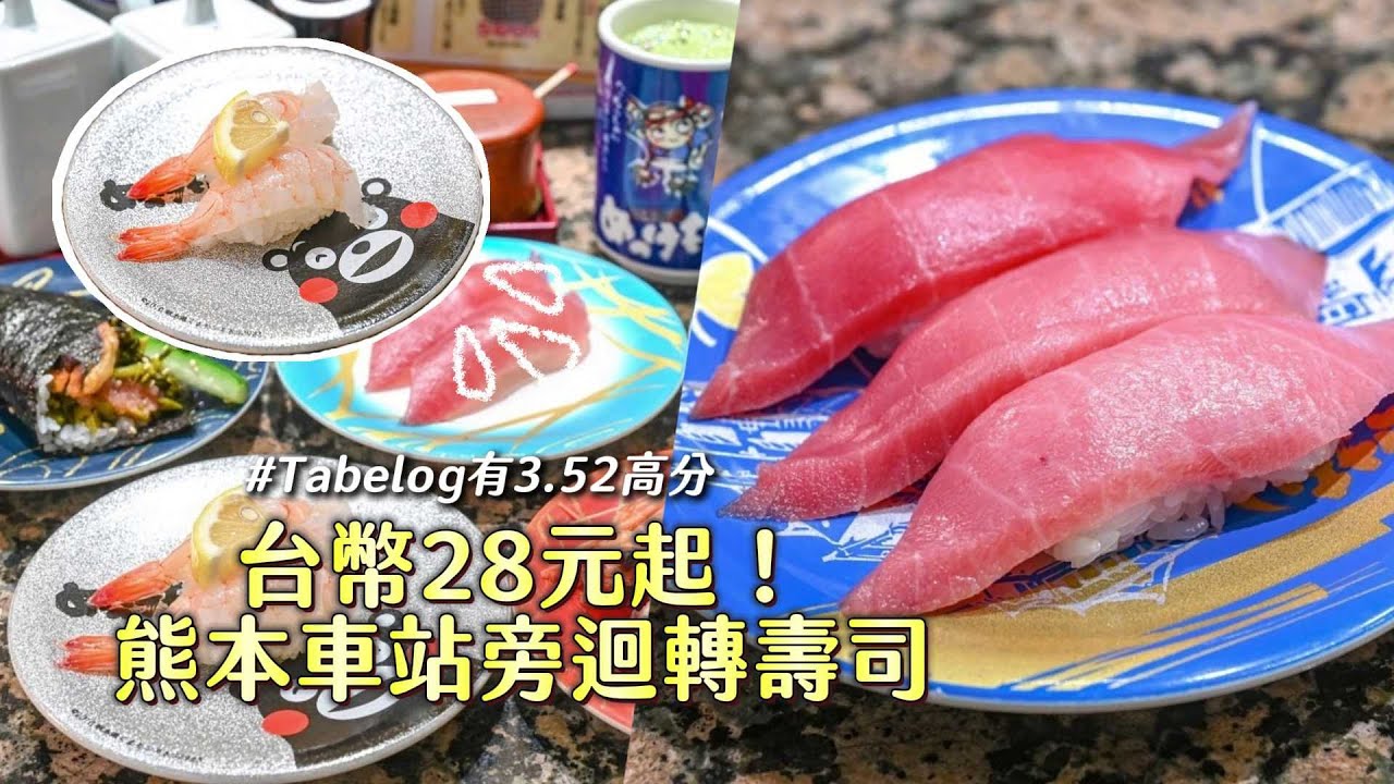 台幣28元起！熊本車站旁觀光客友善迴轉壽司　Tabelog有3.52高分｜ETtoday旅遊雲