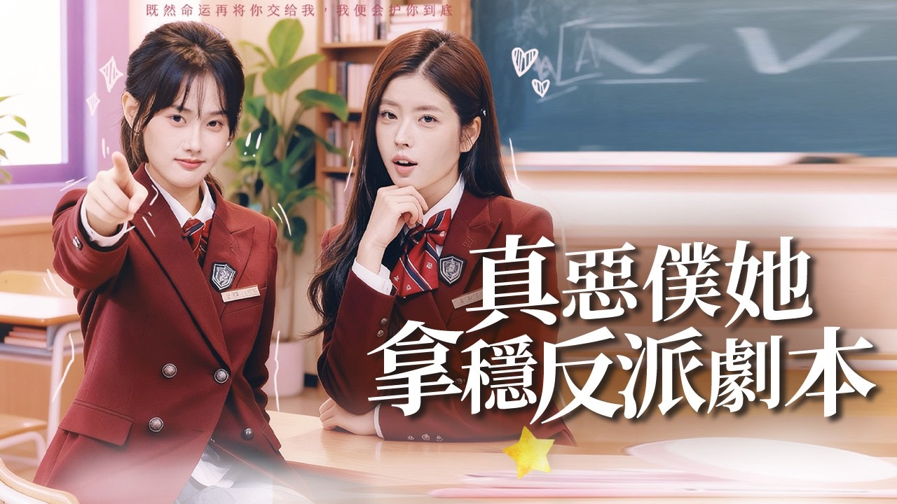 惡女穿越到現代，曾替皇后打下江山，這一世替真千金翻盤！【真惡僕她拿穩反派劇本】