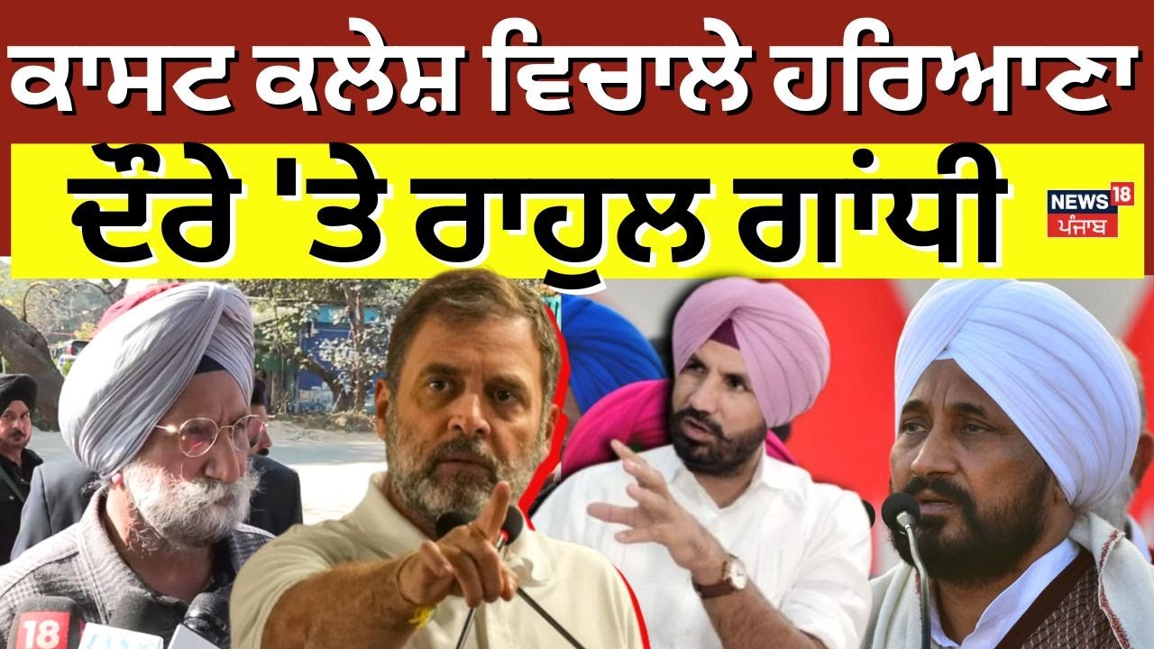 Rahul Gandhi Haryana Visit | ਕਾਸਟ ਕਲੇਸ਼ ਵਿਚਾਲੇ ਹਰਿਆਣਾ ਦੌਰਾ 'ਤੇ ਰਾਹੁਲ ਗਾਂਧੀ | Congress | News18