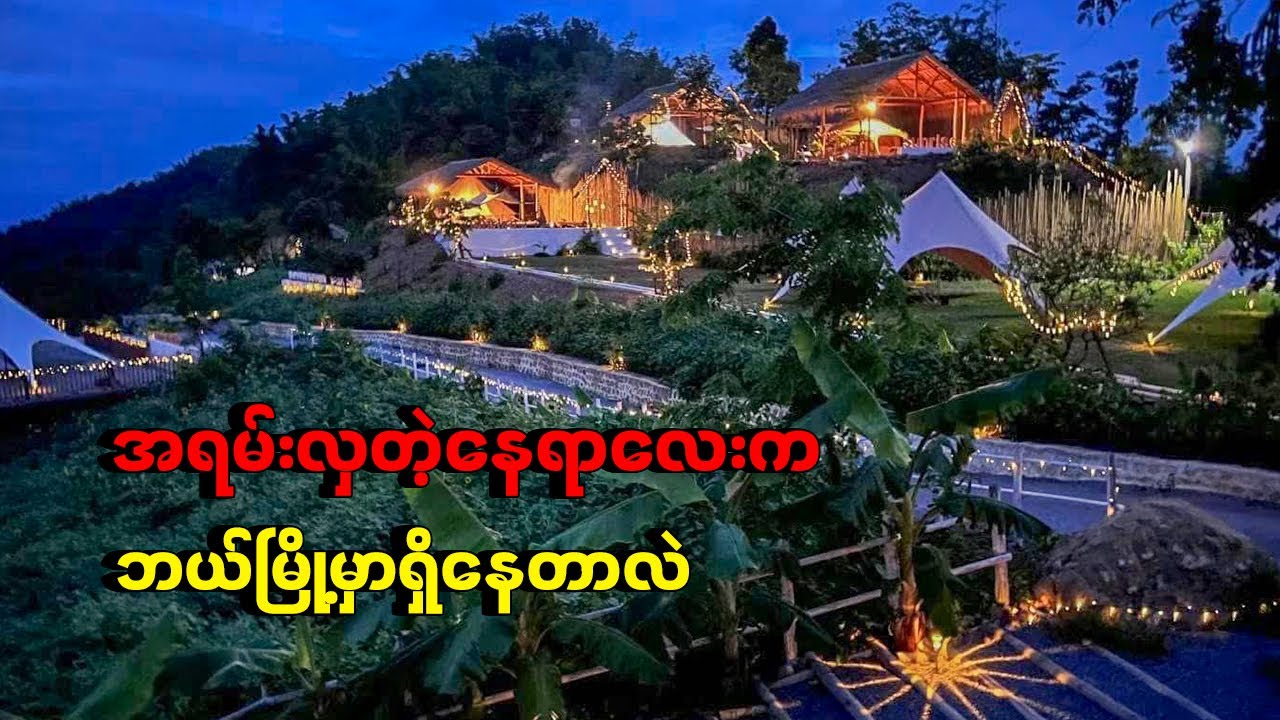 မိသားစုနဲ့အတူခရီးသွားကြမယ်ဆိုသူများကြည့်ကိုကြည့်သင့်သောTravelVlog