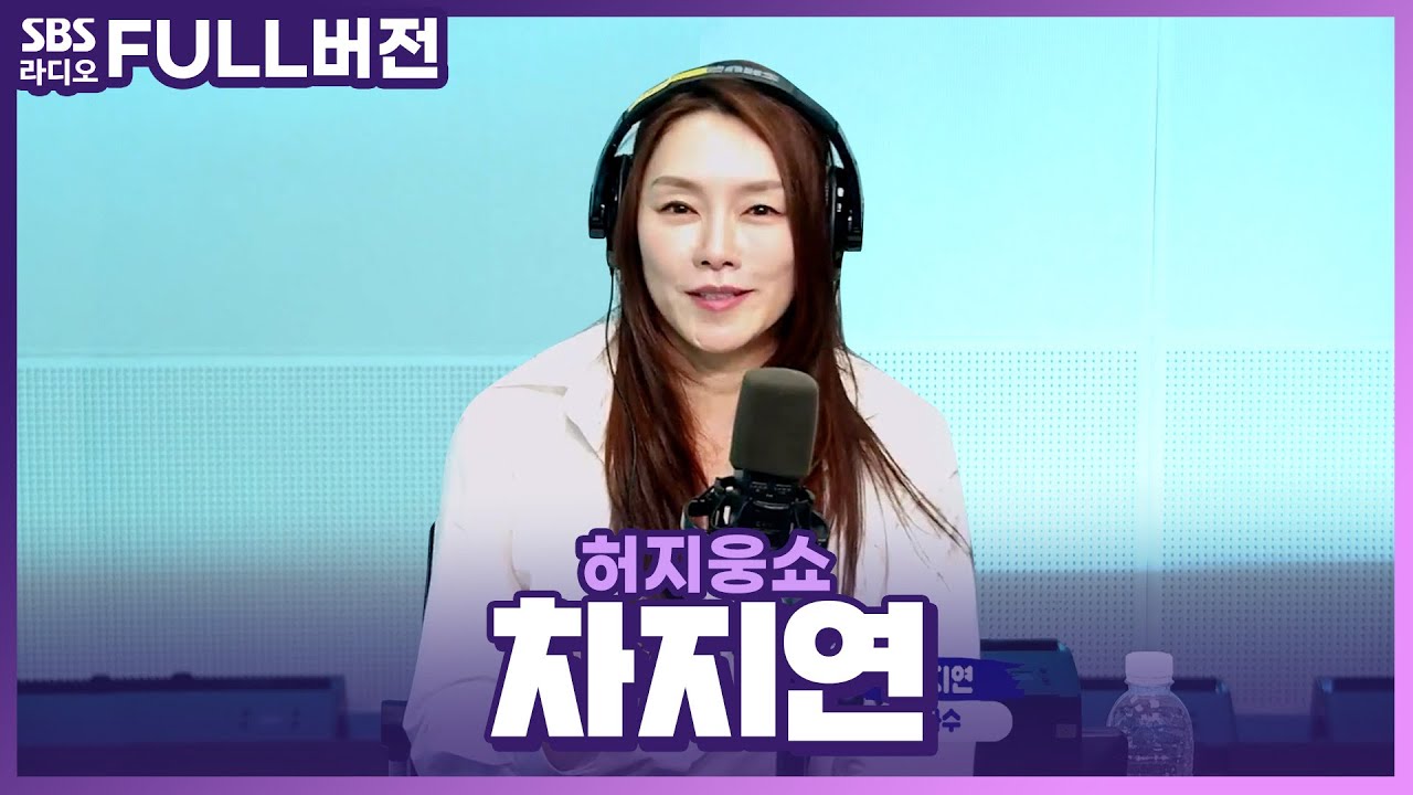 [FULL] 인생 첫 단독 콘서트를 열게 된 무대 위의 디바💚 차지연(CHA JIYEON) 보는 라디오 | 허지웅쇼 | 230816