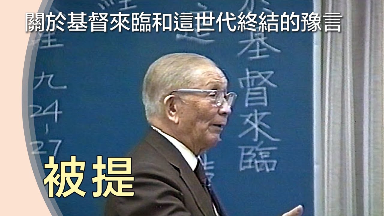被提 》關於基督來臨和這世代終結的豫言【神命定之路最新的陳明與基督來臨的兆頭】19901106
