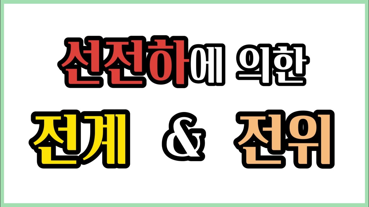 선전하에 의한 전계와 전위 한 번에 정리하기