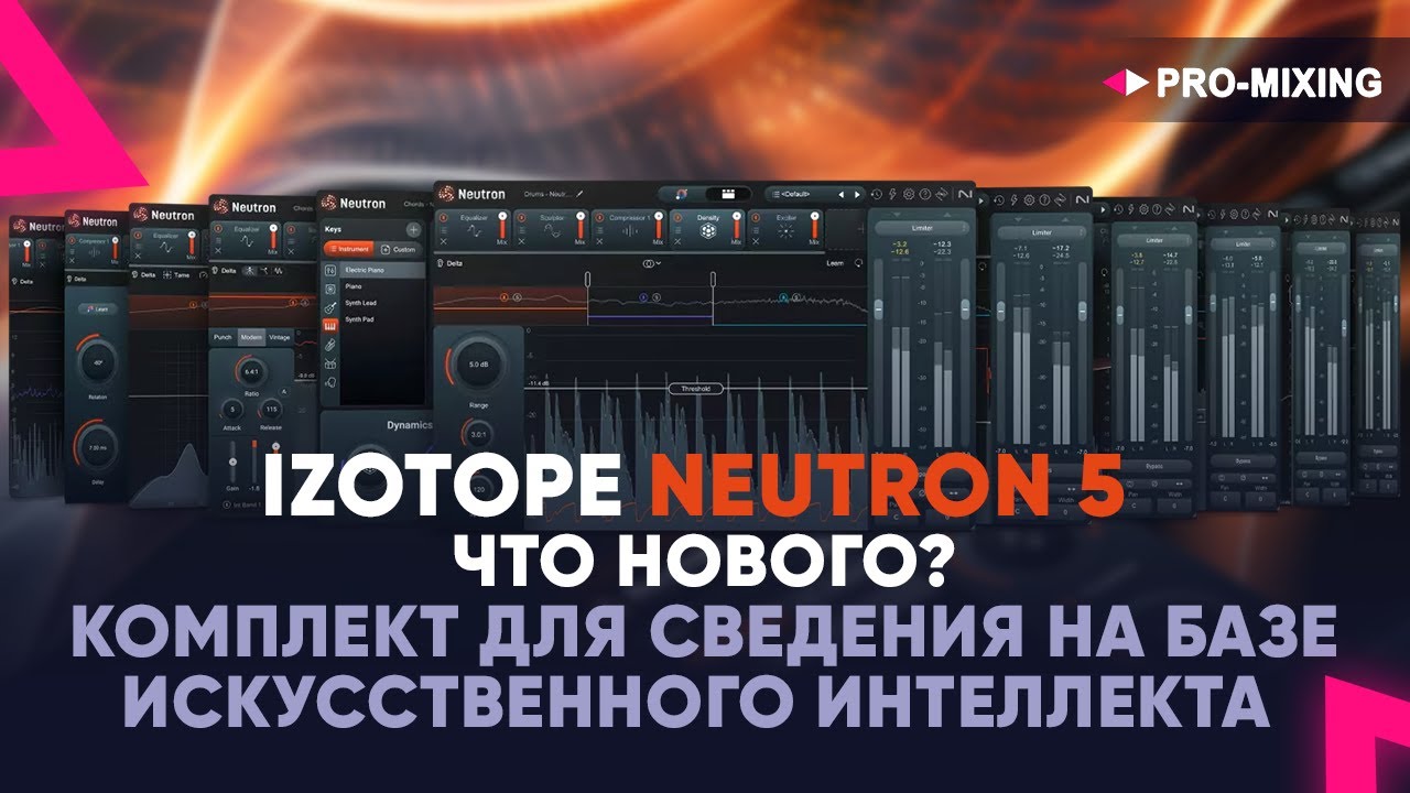 iZotope Neutron 5 : Что Нового? : Комплект для сведения на базе искусственного интеллекта