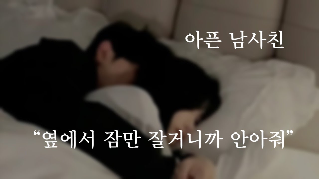 아픈 남사친 
