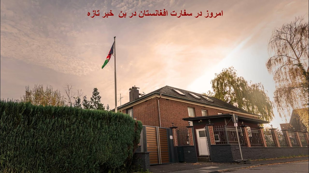 .	یک روز در سفارت افغانستان بن