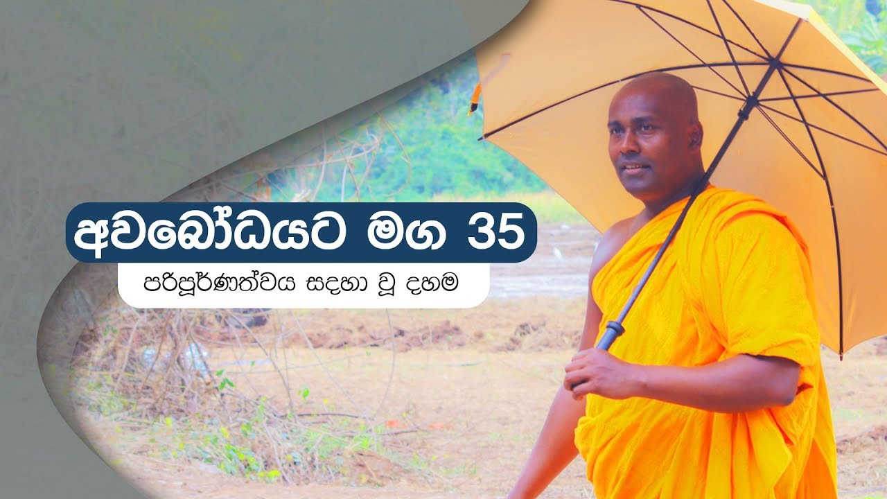 අවබෝධයට මග 35 | පරිපූර්ණත්වය සදහා වූ දහම