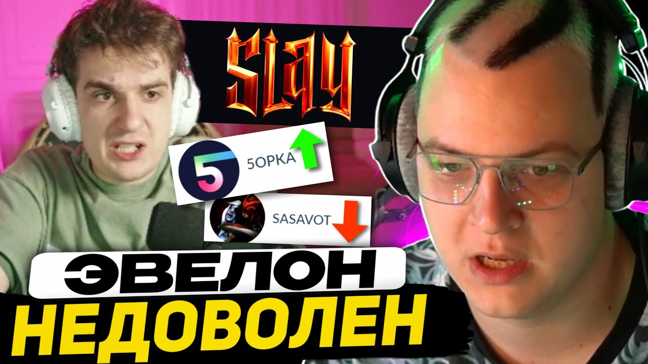 КОНФЛИКТ: ЭВЕЛОН и ШАДОУКЕК ПРО ПЯТЁРКУ | ОТВЕТ ПЯТЁРКИ - SLAY 2025