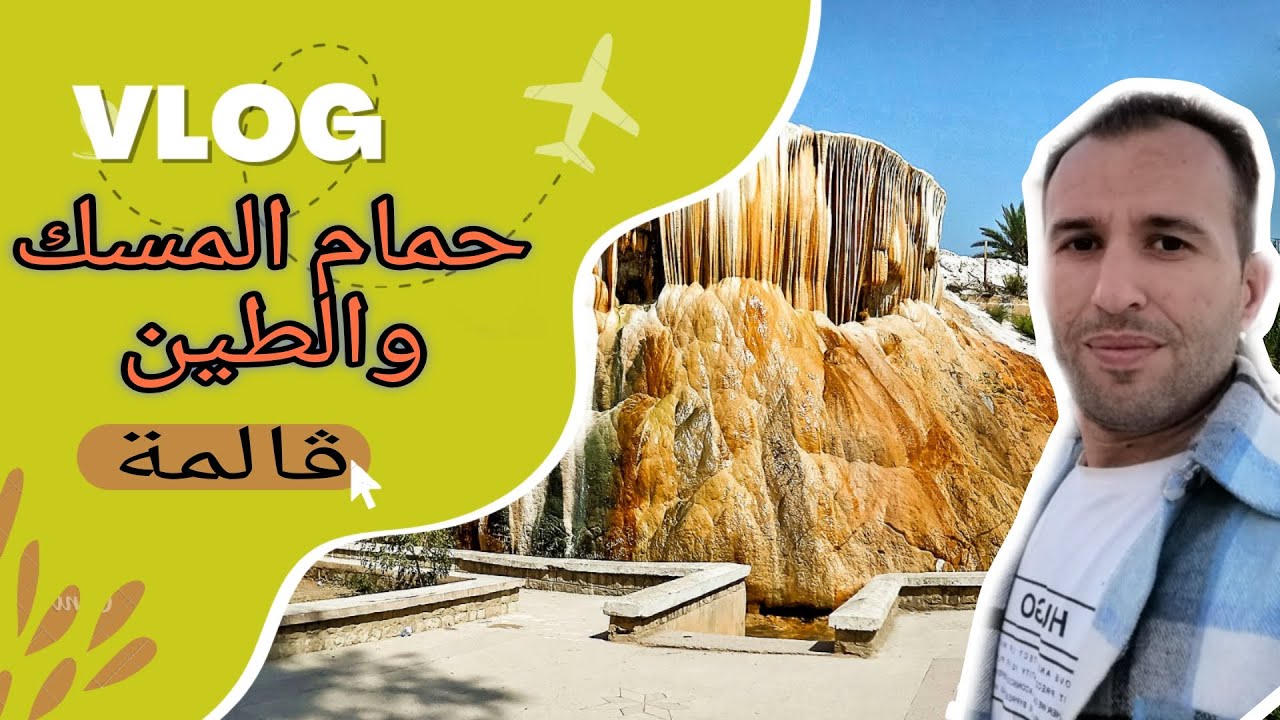 فوتنا أمسية رائعة في حمام المسخوطين I من أجمل الحمامات المعدنية Iحمام دباغ.