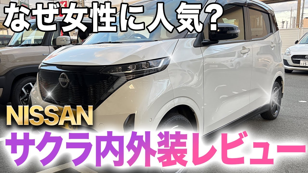 【EV軽】日産サクラの魅力を検証！デザイン・走り・居住性が進化