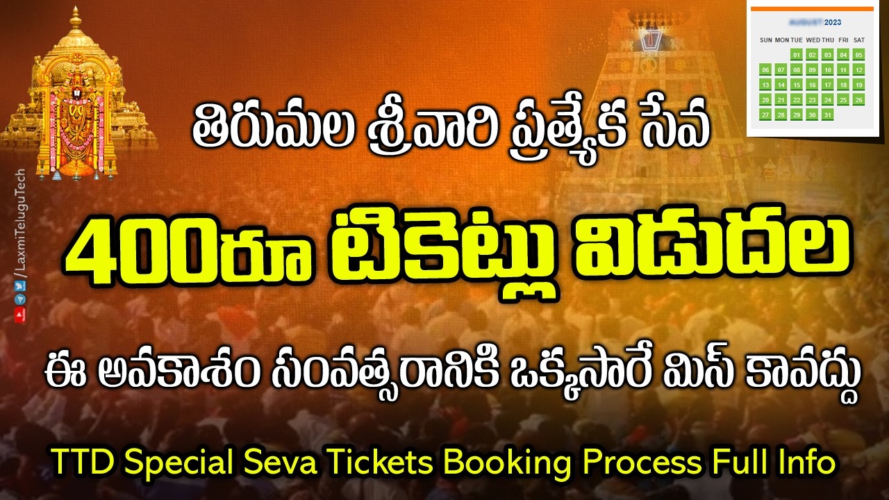 బిగ్ బ్రేకింగ్: తిరుమల శ్రీవారి 400రూ ప్రత్యేక సేవా టికెట్లు ఎలా పొందాలి? | పూర్తి వివరాలు తెలుగులో