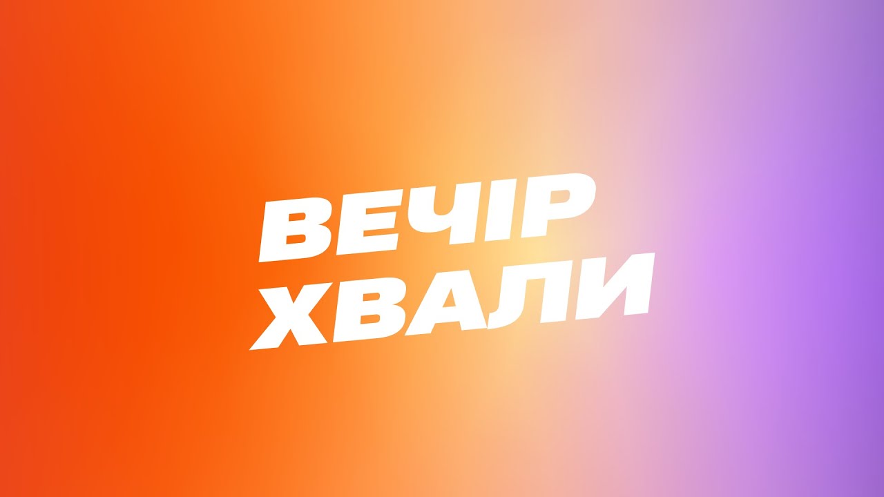 ВЕЧІР ХВАЛИ | ЖИВИЙ РУХ | 2025
