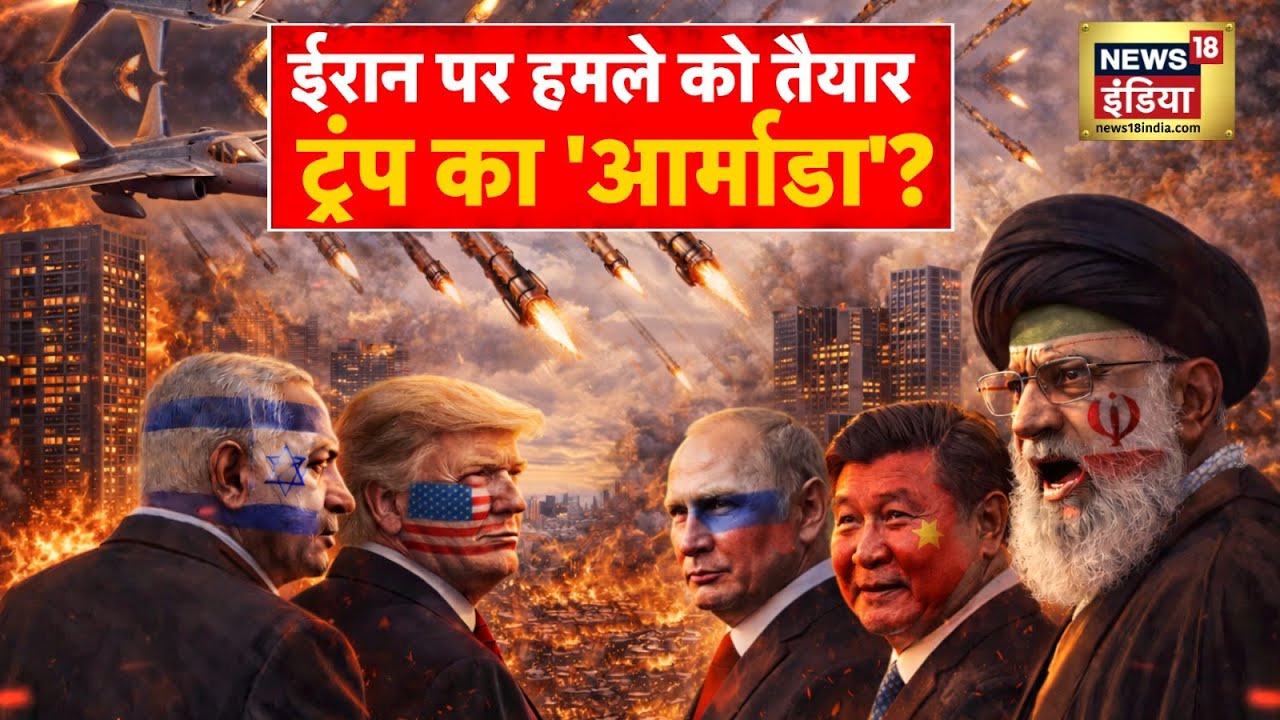 US-Iran War : ईरान पर हमले को तैयार ट्रंप का 'आर्माडा'? | Donald Trump | Putin | Russia | Davos