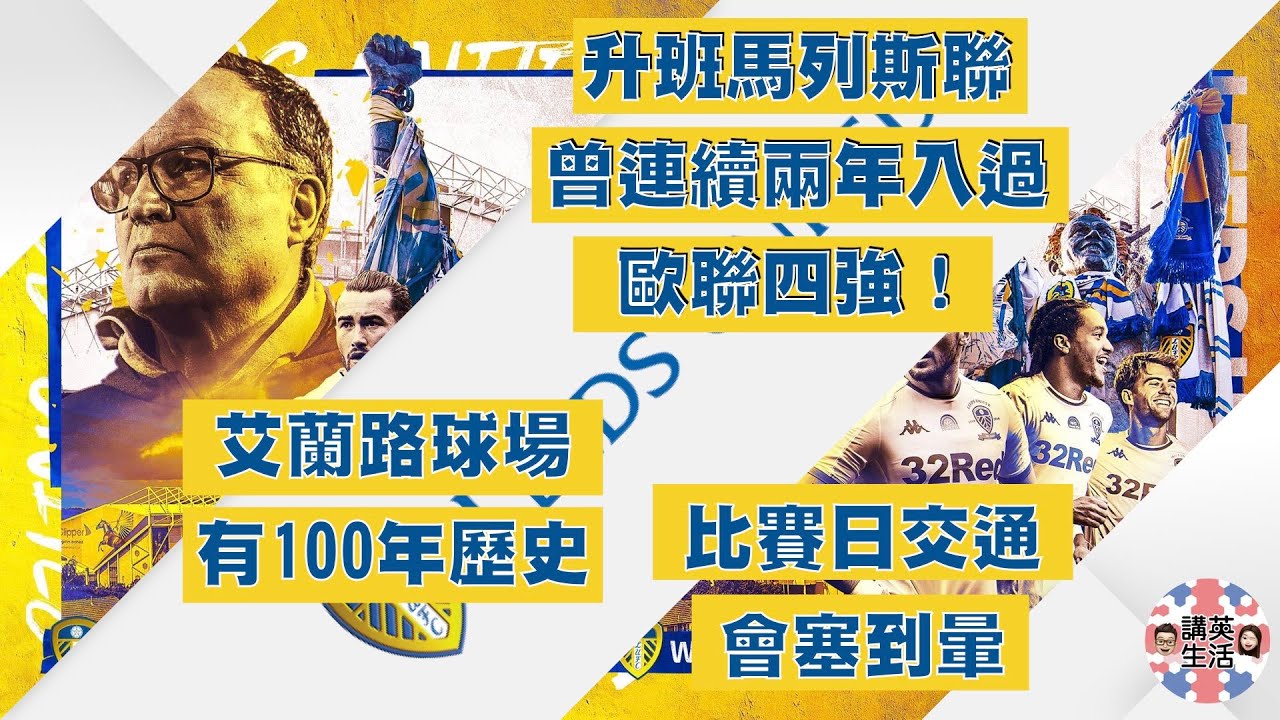 講英生活 - 列斯聯 Leeds United FC