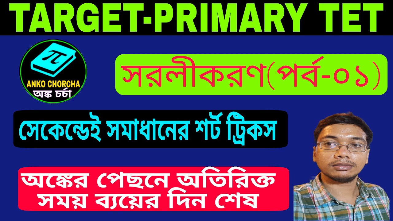 PRIMARY TET 2022||PRIMARY TET PREPARATION ||MATH ||SIMPLIFICATION SHORT TRICKS ||WB PRIMARY TET EXAM