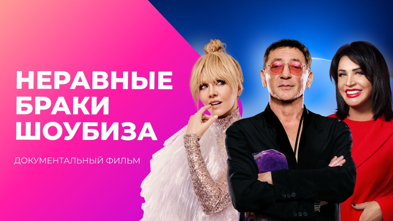 Неравные браки. Почему звёзды женятся на молоденьких? | МУЗ Расследования