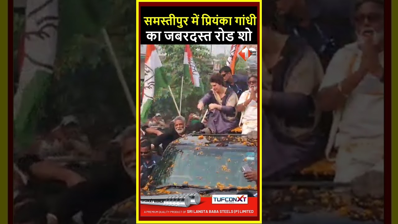 Priyanka Gandhi का समस्तीपुर में पावर शो में जनता ने किया ज़ोरदार स्वागत
