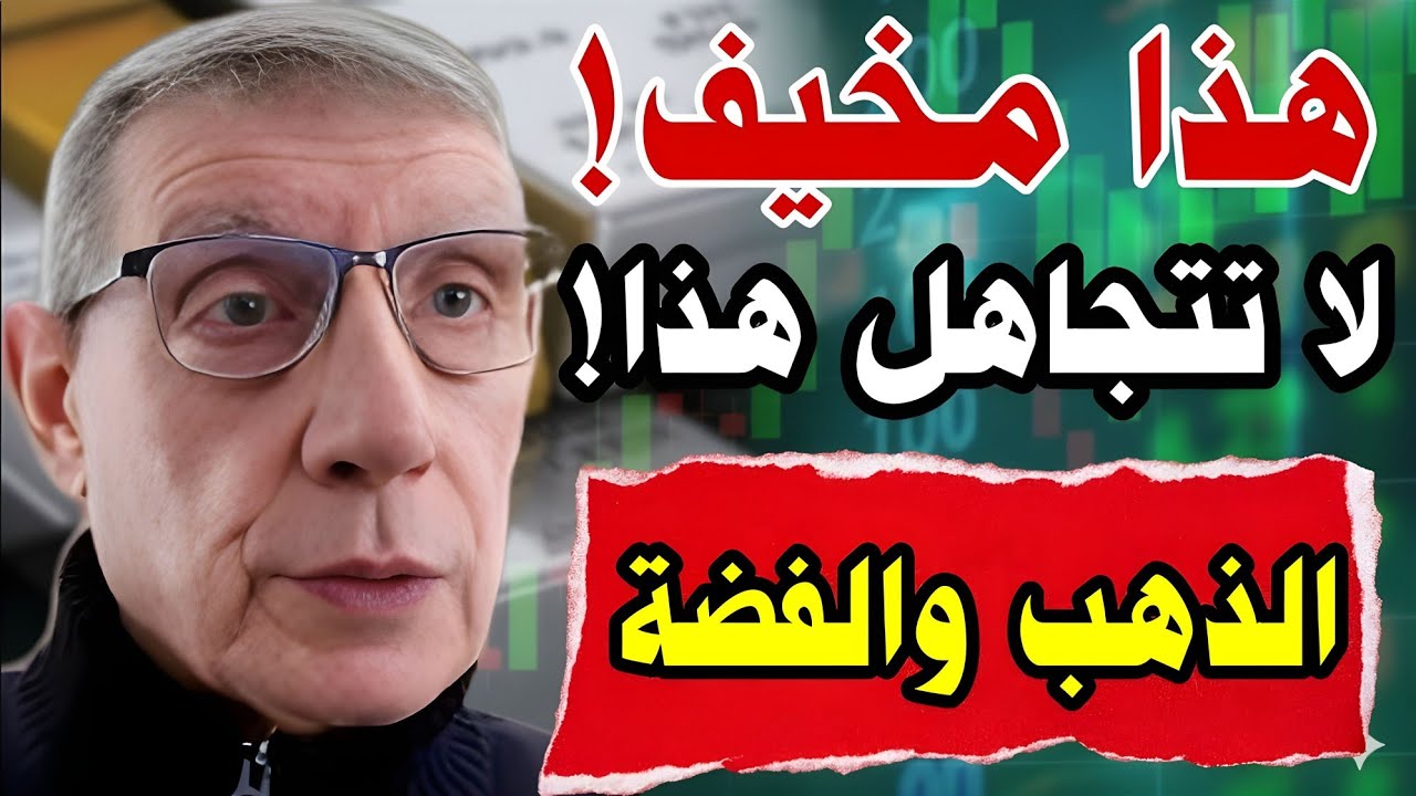 هذا ما لا يريدونك أن تراه! إذا كنت تملك الذهب أو الفضة، شاهد هذا الآن — ديفيد هنتر David Hunter 