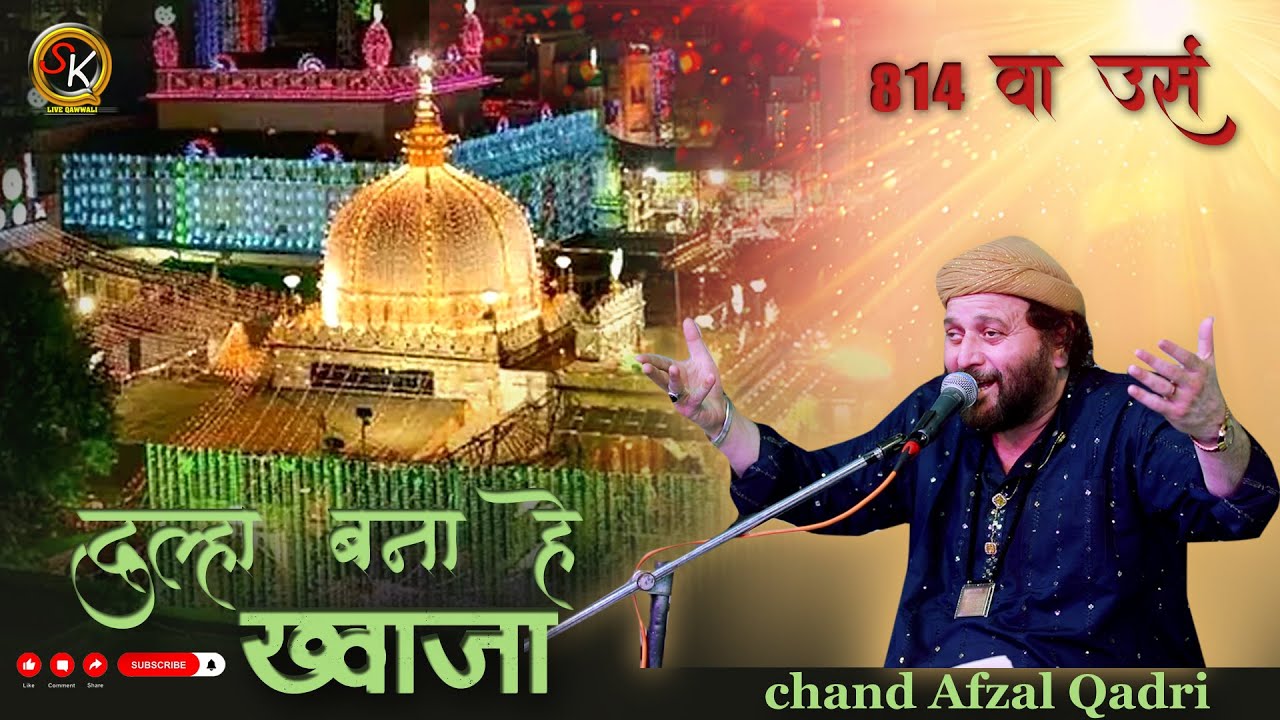 दूल्हा बना है ख्वाजा || CHAND AFZAAL QADRI || T-Series Islamic Music SK Live Sheoganj
