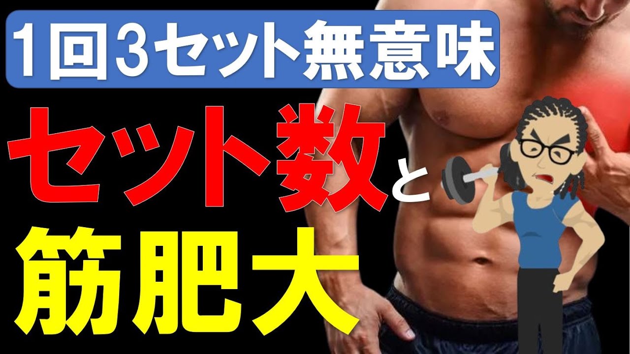 【筋トレ科学】セット数と筋肥大の関係　~1回3セットでは筋肥大しない理由を解説~