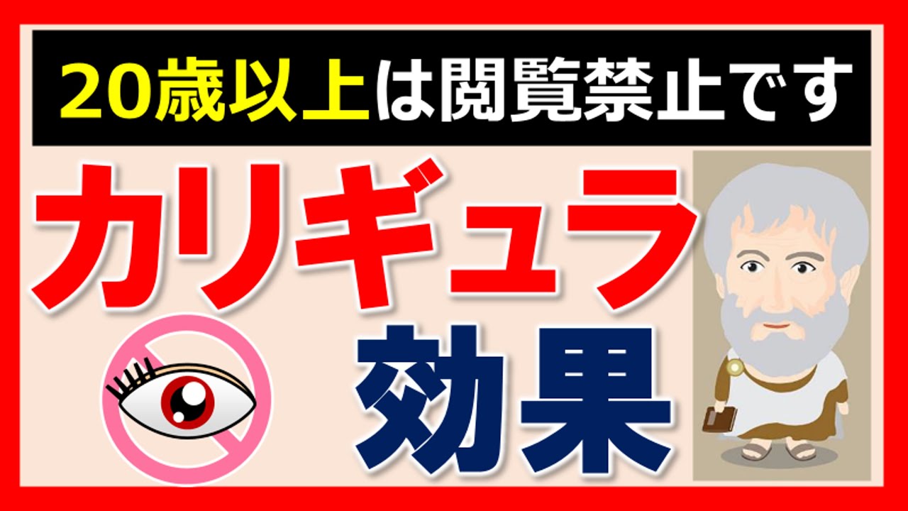 【心理学の勉強】カリギュラ効果｜禁止されると逆に見たくなるんだよね～
