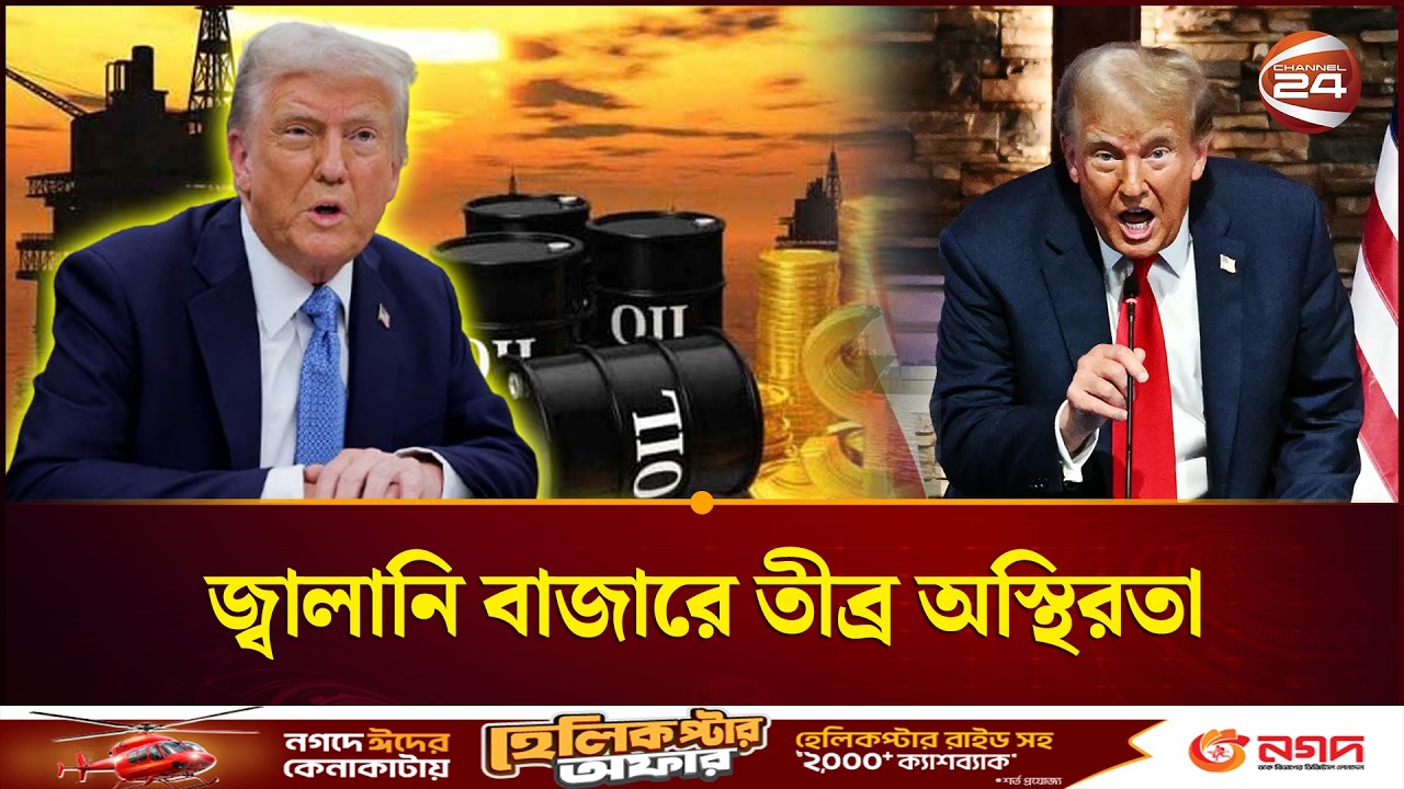 ইরান যুদ্ধের প্রভাবে বিশ্ব জ্বালানি বাজারে তীব্র অস্থিরতা | Iran | Middle East War