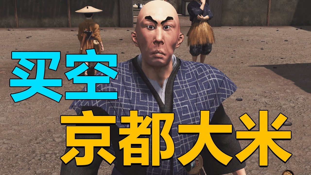 骑砍织丰：出发！买空京都大米