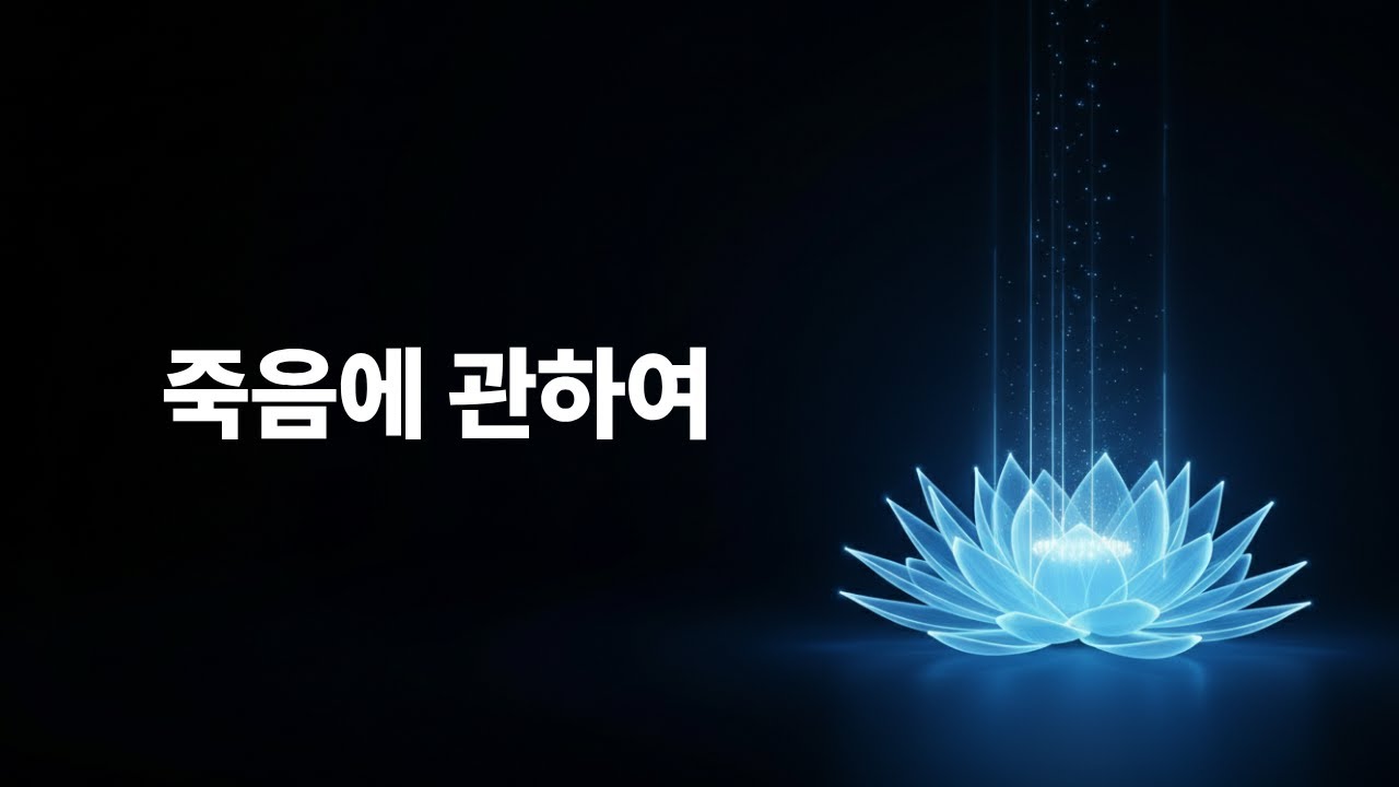 죽음에 관하여 | 오디오북