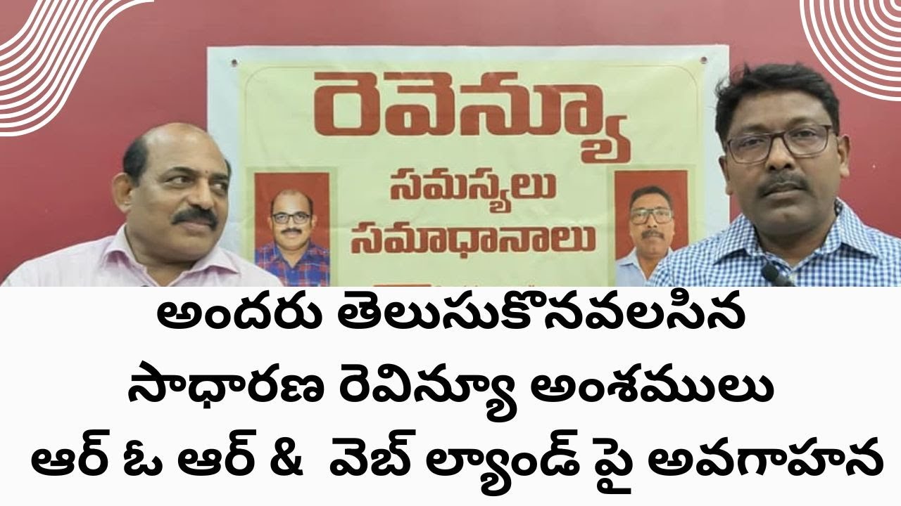 ప్రతి భూ యజమాని తప్పక తెలుసుకోవాల్సిన ROR & Webland అవగాహన