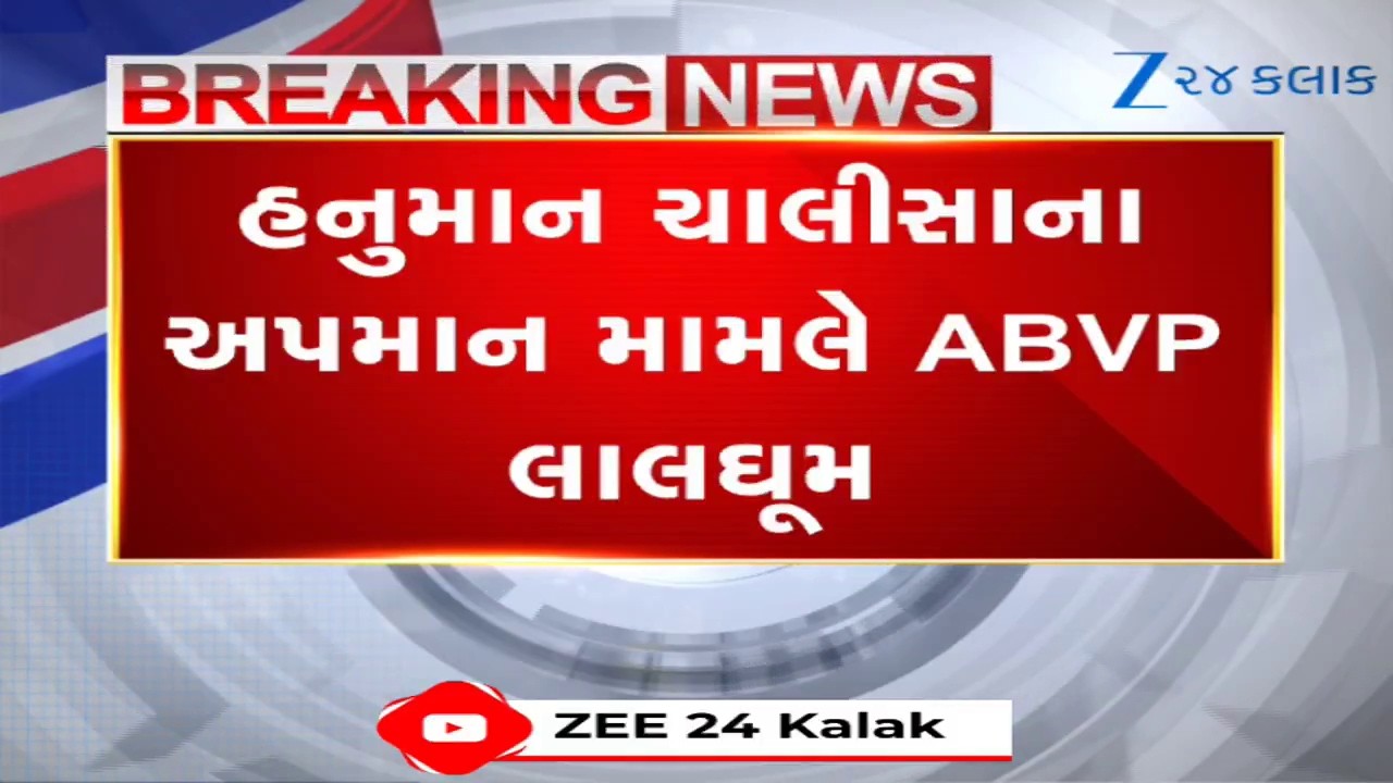 Kutch News:નખત્રાણાની સેન્ટ ઝેવિયર્સ સ્કૂલમાં હનુમાન ચાલીસાના અપમાનનો વિવાદ; ABVPએ શાળામાં કર્યા પાઠ