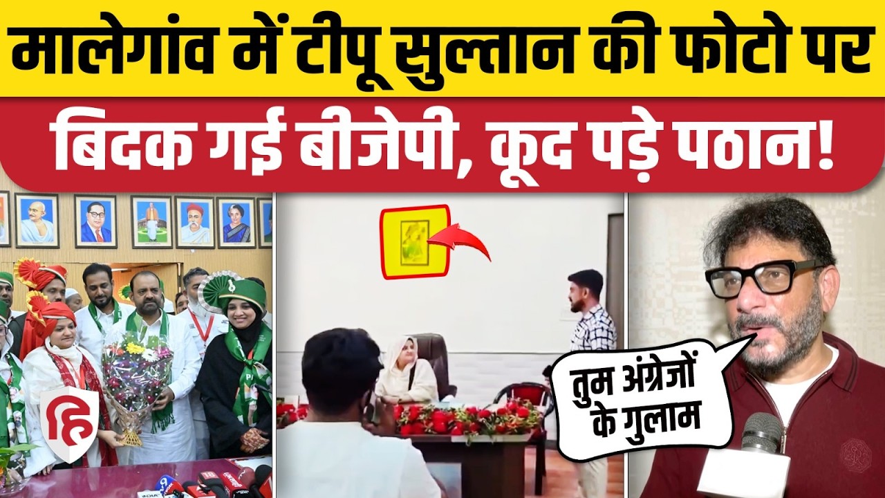 Malegaon Deputy Mayor Shan-e-hind-Nihal Ahmad के दफ्तर में Tipu Sultan की फोटो, भड़की BJP Shiv Sena