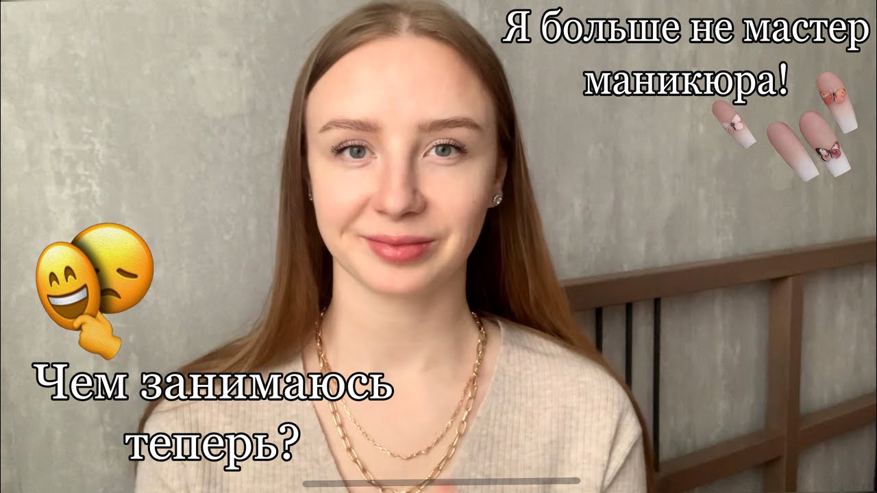 Я БОЛЬШЕ НЕ МАСТЕР МАНИКЮРА