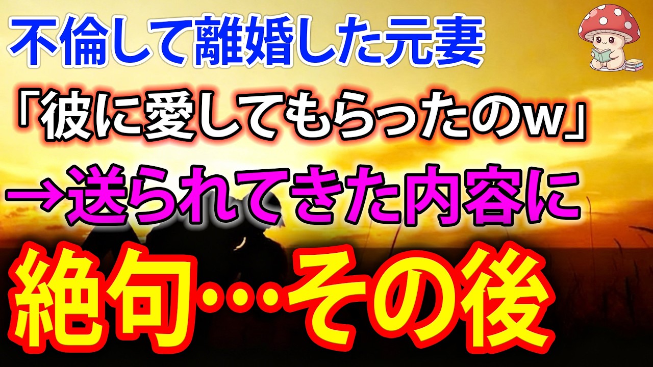 【スカッと】不倫して離婚した元妻「彼に愛してもらったのw」→送られてきた内容に絶句…その後