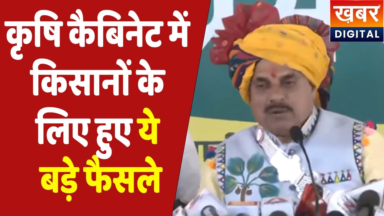 CM Dr. Mohan Yadav Live| किसानों को होली का 'तोहफा'! कृषि कैबिनेट में बड़े फैसले सीएम दे रहे जानकारी