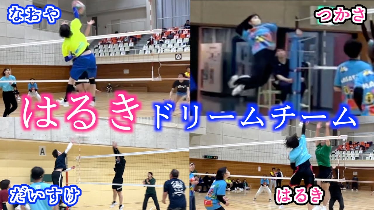【バレー】はるき率いる混合チームが強すぎた🔥