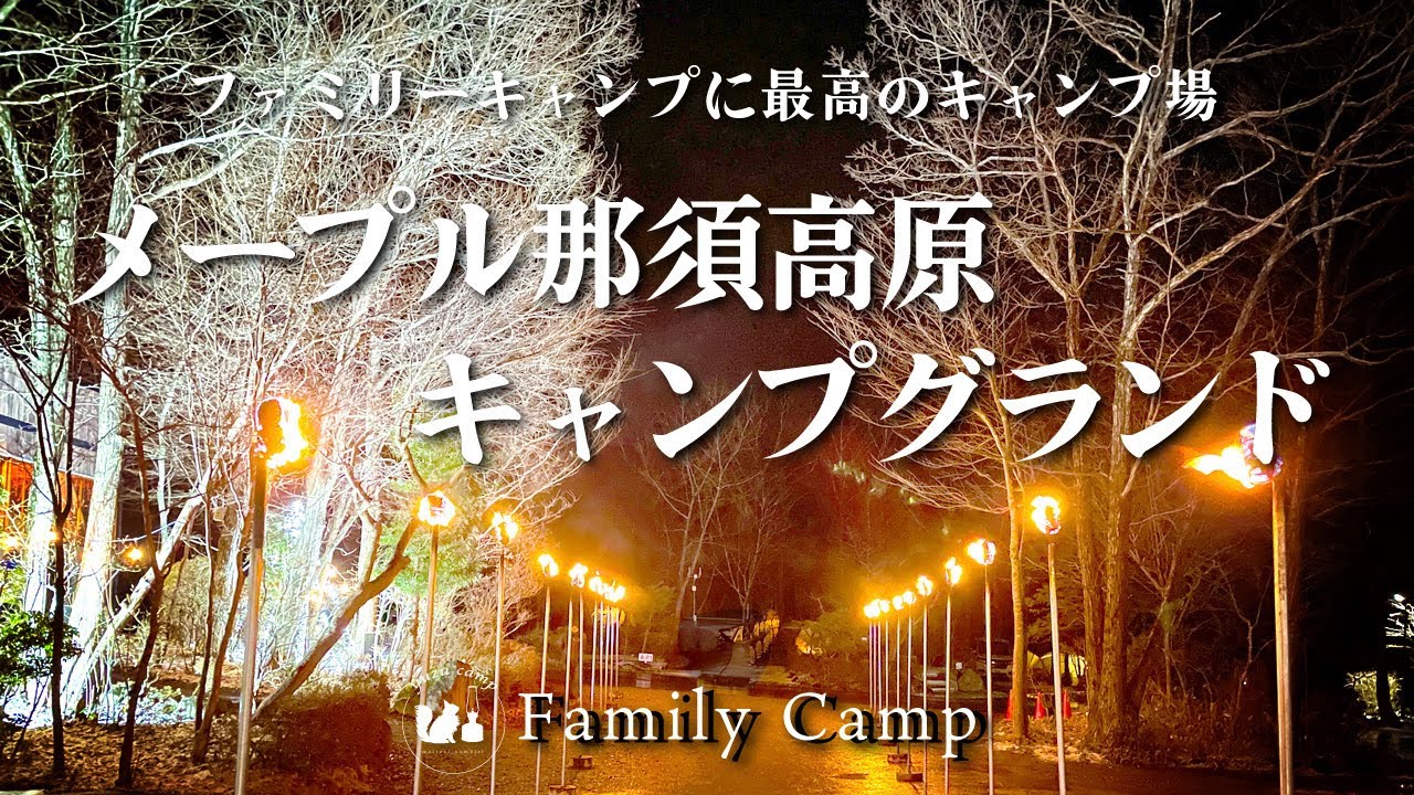 【施設紹介】ここでしか味わえない！家族で楽しむメープル那須高原キャンプグランド