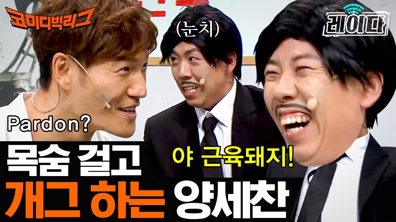 [#레이다] 김종국한테 발길질하고 눈치 보는 양세찬 ㅋㅋㅋ 겁대가리 상실한 쌥쌥이 X 봐주는 꾹이 모음 | 코미디빅리그