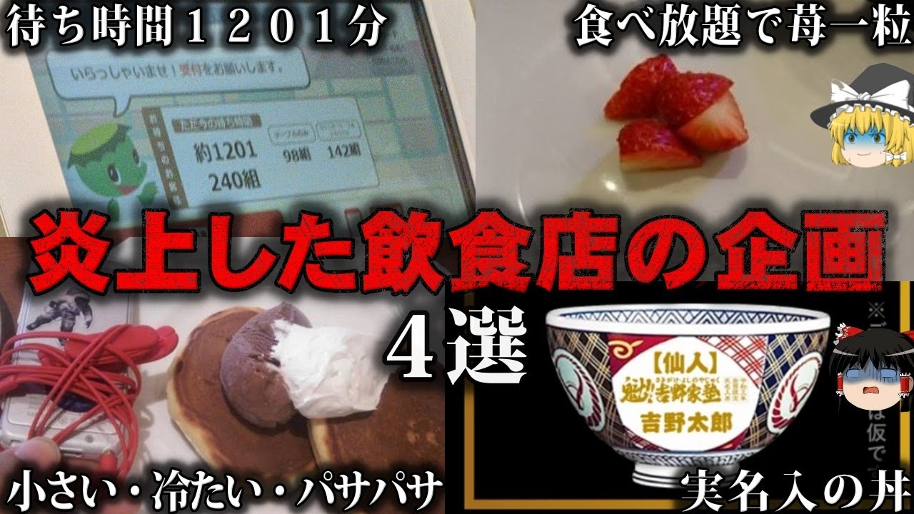 【ゆっくり解説】客が激怒して帰る…炎上してしまった飲食店の企画4選をゆっくり解説