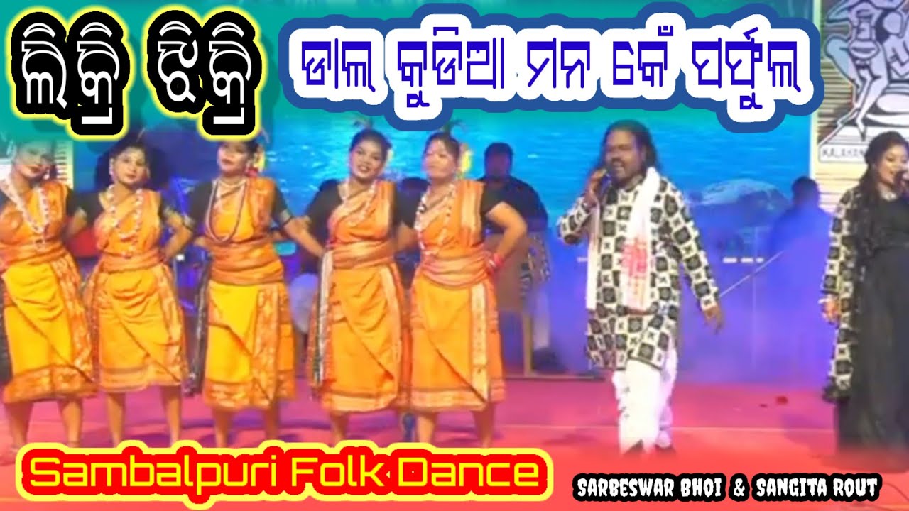 Likri Jhikri ।। ଡାଲ କୁଡିଆ ମନ କେଁ ପର୍ଫୁଲ ।। Sarbeswar Bhoi & Nandita Rout ।। Sambalpuri Folk Dance
