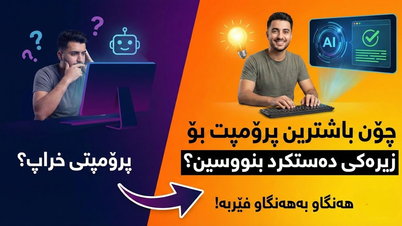 How to write best prompt for an Ai? | چۆنیەتی نوسینی باشترین پرۆمپت بۆ ژیریی دەستکر