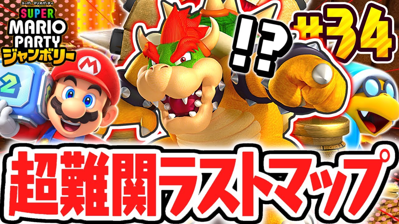 お手伝いの旅ラストマップが難しすぎる!?クッパのデンジャラス・ベースを攻略せよ!!マリパジャンボリー最速実況Part34【スーパー マリオパーティ ジャンボリー】