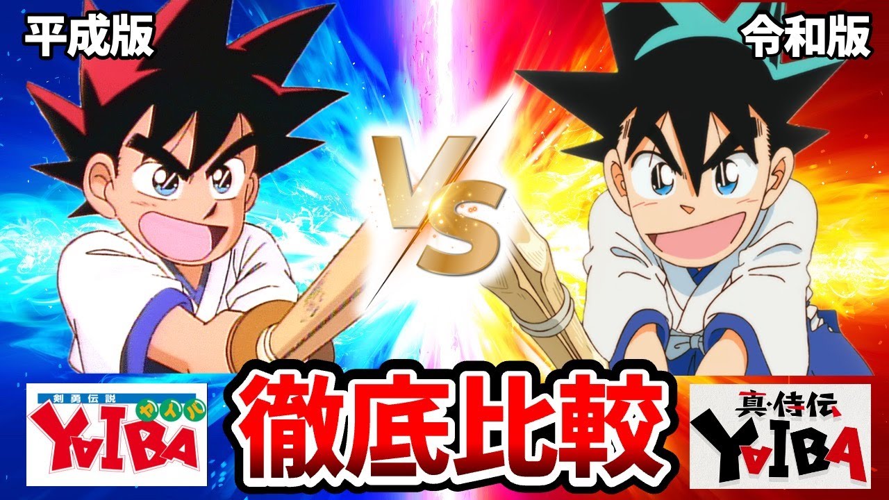 【YAIBA】新旧声優・アニメ比較！旧作ヤイバが衝撃だった！ヤイバコナンコラボ！高山みなみ：鉄刃役続投/峰さやか：石見舞菜香/鬼丸猛：細谷佳正/ヤイバ新旧/ヤイバ2話
