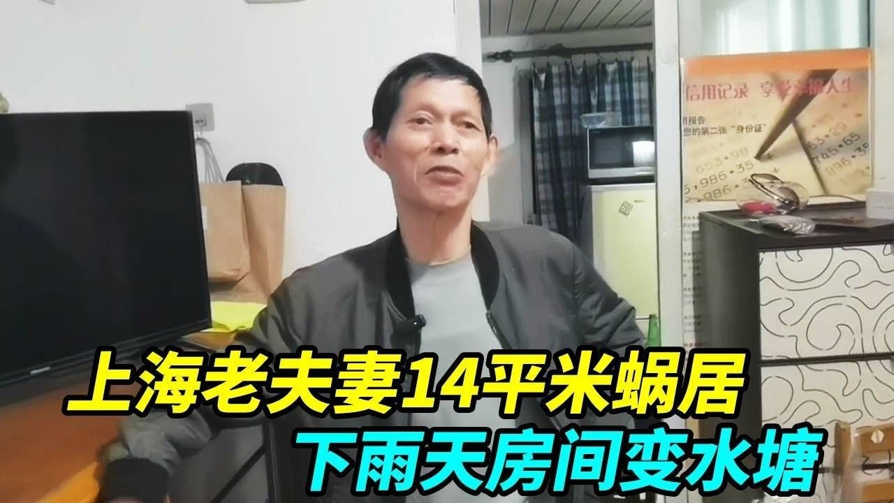 上海14平米蜗居，80岁老夫妻和49岁儿子同住，下雨天房间变水塘！【上海王秋裤】