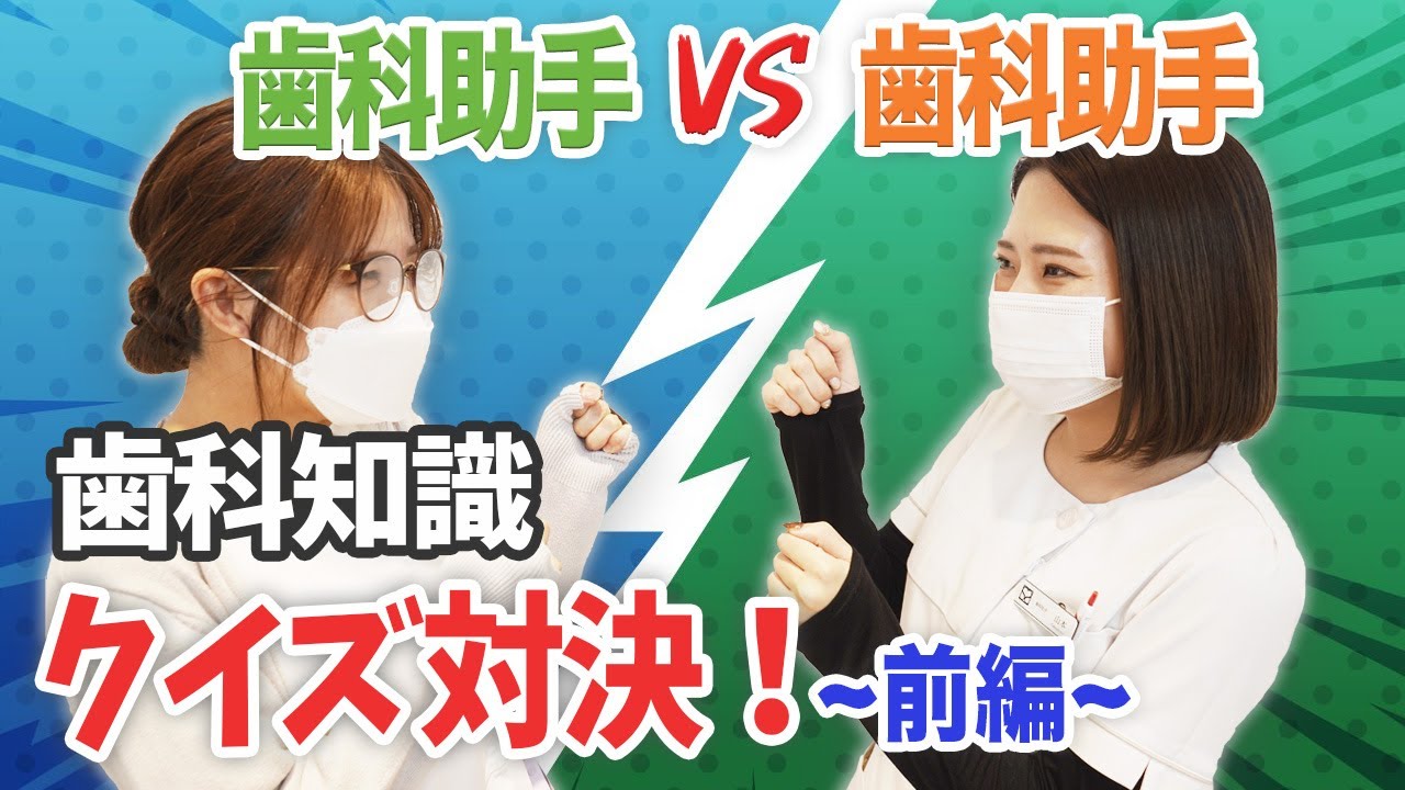 【歯科助手vs歯科助手】歯医者さんクイズ対決！~前編~【名古屋茶屋歯科・矯正歯科】