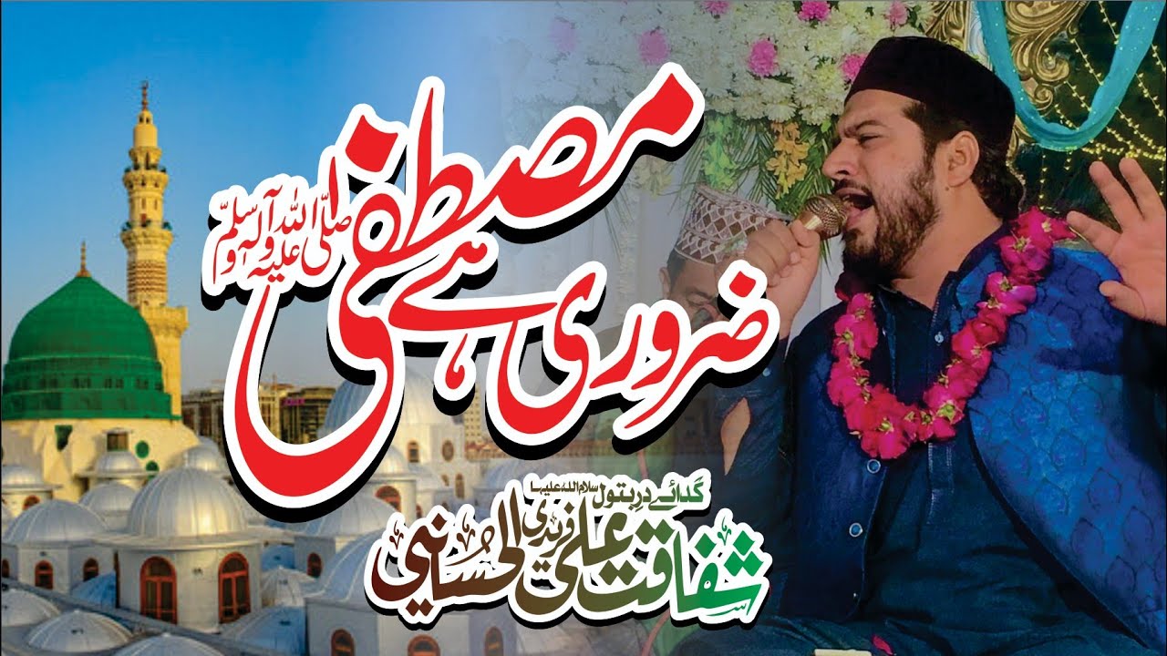 New Kalam Mustafa Zarori Hai By Shafaqat Ali Fareedi AL Hussaini 2024