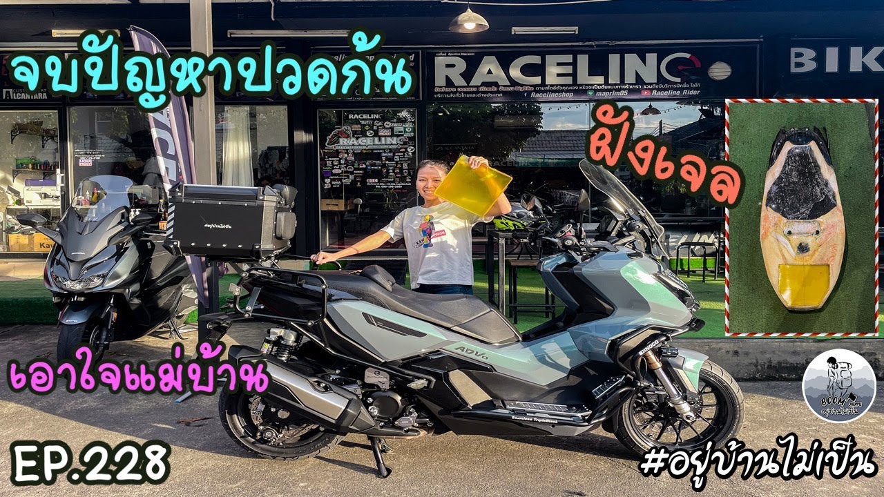 ฝังเจลเบาะ ADV350 จบปัญหากระแทกก้นแม่บ้าน