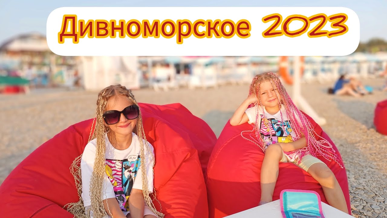 Дивноморское отпуск 2023